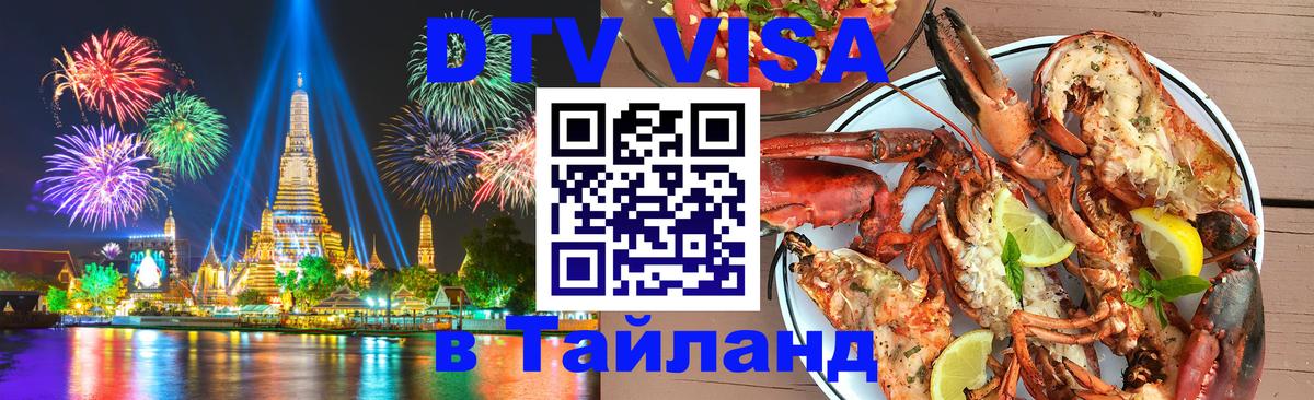 ДТВ виза в Таиланд Ватикан 
