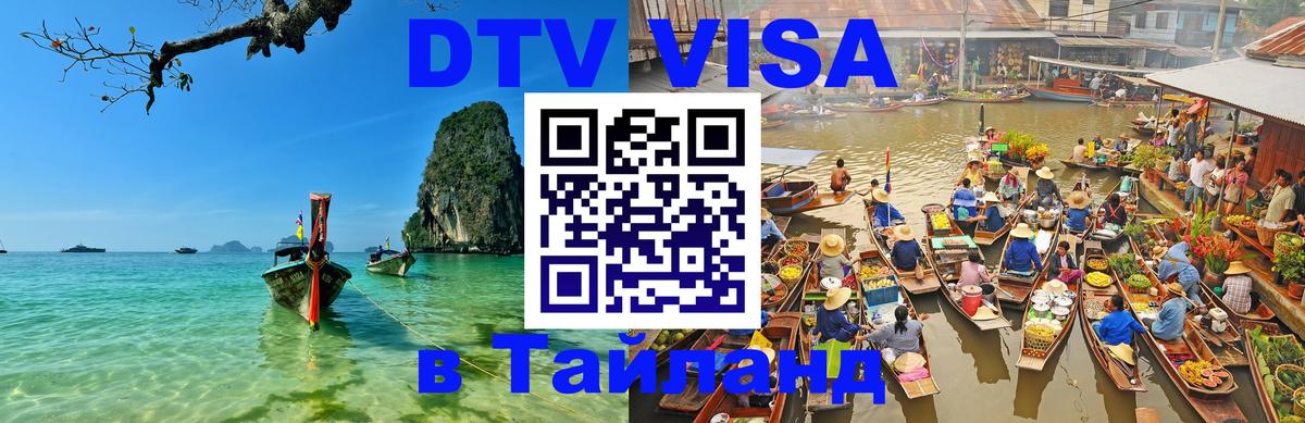 DTV Visa Тайланд купить Ватикан 
